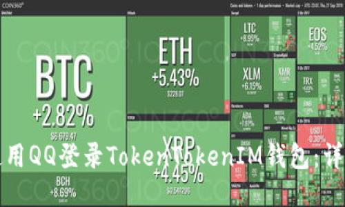 如何使用QQ登录TokenTokenIM钱包:详细指南
