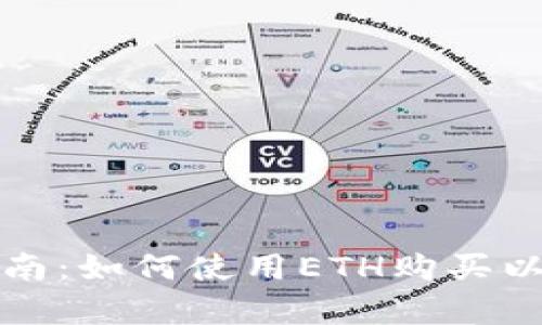 初学者指南：如何使用ETH购买以太坊钱包