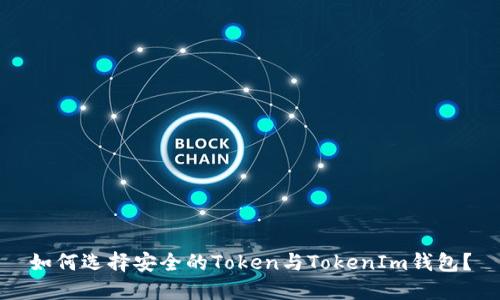 如何选择安全的Token与TokenIm钱包？