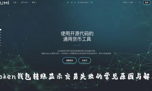 解决Token钱包转账显示交易失败的常见原因与解决方案