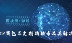 为何TP钱包不支持狗狗币及