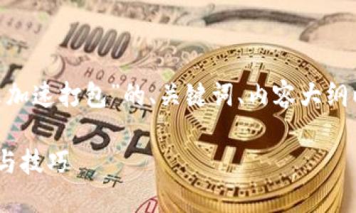 下面是关于“tokenim怎么加速打包”的、关键词、内容大纲以及相关问题的详细介绍。

Tokenim加速打包的方法与技巧