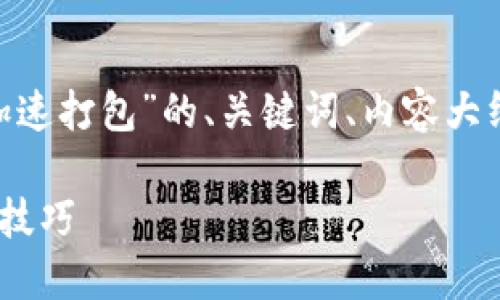 下面是关于“tokenim怎么加速打包”的、关键词、内容大纲以及相关问题的详细介绍。

Tokenim加速打包的方法与技巧