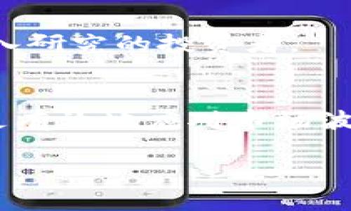 如何在imtoke钱包中安全存储和管理TRX数字资产

imtoke钱包, TRX, 数字资产管理, 电子钱包/guanjianci

### 内容主体大纲

1. **引言**
   - 什么是imtoke钱包
   - TRX（Tron）的简介
   - 结合imtoke钱包与TRX的必要性

2. **imtoke钱包概述**
   - imtoke钱包的功能
   - 钱包的安全性特点
   - 钱包的用户友好性

3. **TRX数字资产介绍**
   - TRX的背景
   - TRX的使用场景
   - TRX与其他数字资产比较

4. **如何在imtoke钱包中存储和管理TRX**
   - 注册和设置imtoke钱包
   - 如何导入和导出TRX
   - 资金的安全管理技巧

5. **imtoke钱包的使用技巧**
   - 常见问题解决方案
   - 如何确保钱包安全
   - 备份和恢复imtoken钱包的数据

6. **与TRX相关的投资策略**
   - TRX的投资潜力分析
   - 风险管理和投资策略
   - 长期与短期投资的对比

7. **结论**
   - 总结imtoke钱包与TRX的结合价值
   - 未来数字资产管理的展望

---

### 引言

在区块链技术迅猛发展的今天，越来越多的人开始关注数字资产的管理与存储。而作为一种高效、便捷的方式，电子钱包应运而生。在众多的电子钱包中，imtoke钱包凭借其安全性与用户友好性受到了广泛关注。特别是对于TRX（Tron）这一数字资产，imtoke钱包提供了许多便捷的管理功能。

TRX是一种基于Tron网络的加密货币，广泛用于各类应用和服务中。在本篇文章中，我们将深入探讨如何在imtoke钱包中安全存储和管理TRX数字资产，以及相关的投资策略、使用技巧等。

### imtoke钱包概述

imtoke钱包的功能
imtoke钱包并不是一个简单的数字资产存储工具，它提供了多种功能，包括资产管理、交易记录查询、快速转账和资产兑换等。这些功能使得用户能够在一个平台上轻松管理其所有数字资产。

钱包的安全性特点
安全性是每个用户最关心的问题。imtoke钱包采用了多重加密技术，确保用户的数字资产安全。同时，钱包支持冷钱包功能，将用户的私钥存储在离线环境中，有效防止黑客攻击。

钱包的用户友好性
除了安全性，imtoke钱包在用户体验上也做了很多努力。其简单直观的操作界面使得即使是初学者也能快速上手。同时，钱包还提供了详尽的帮助文档和客服支持，进一步降低了使用门槛。

### TRX数字资产介绍

TRX的背景
TRX是Tron网络的原生代币，Tron是一种去中心化的区块链平台，旨在为内容创作者提供支持。TRX的主要目的是激励用户为平台贡献内容，同时允许用户使用TRX进行交易。

TRX的使用场景
TRX广泛应用于多种场景，包括内容发布、游戏开发、去中心化应用（DApps）等。近年来，随着Tron网络的发展，TRX的应用场景逐渐扩大，吸引了越来越多的开发者和用户参与其中。

TRX与其他数字资产比较
与比特币、以太坊等主流数字资产相比，TRX在交易速度和费用方面有着明显的优势。此外，TRX的社区活跃度和应用潜力也为其未来的增值提供了支持。

### 如何在imtoke钱包中存储和管理TRX

注册和设置imtoke钱包
首先，用户需要下载imtoke钱包应用并进行注册。注册过程中，用户需提供必要的身份验证信息，并制定安全的密码。完成注册后，用户可以创建或导入数字资产钱包，开始管理TRX及其他资产。

如何导入和导出TRX
在imtoke钱包中，导入TRX相对简单。用户只需提供私钥或助记词进行导入。同时，导出TRX也非常方便，用户可以通过简单的操作将TRX转移到其他钱包。

资金的安全管理技巧
为了确保TRX的安全，用户应定期备份钱包数据，并开启双重身份验证。此外，避免在公共网络环境下进行交易，以降低被黑客攻击的风险。

### imtoke钱包的使用技巧

常见问题解决方案
在使用imtoke钱包过程中，用户可能会遇到各种问题，比如无法登录、交易失败等。针对这些问题，用户可以查阅帮助文档或者联系钱包客服获得帮助。

如何确保钱包安全
用户可以通过定期检查交易记录、更新密码、启用生物识别等方式，进一步增强imtoke钱包的安全性。此外，建议用户定期更新应用程序，以获取最新的安全补丁。

备份和恢复imtoken钱包的数据
备份钱包数据是确保资产安全的重要步骤。用户可以将助记词或私钥保存在安全的地方。在需要恢复时，只需输入助记词或私钥，就能快速找回钱包中的资产。

### 与TRX相关的投资策略

TRX的投资潜力分析
 TRX作为一种新兴的数字资产，其投资潜力主要体现在其广泛的应用场景和强大的社区支持上。此外，市场对TRX的认可度亦在逐步提升，吸引了越来越多的投资者。

风险管理和投资策略
在投资TRX时，用户需建立有效的风险管理机制，包括设定止损位和多样化投资组合。同时，保持对市场动态的关注，以快速应对市场波动。

长期与短期投资的对比
短期投资适合那些追求快速回报的用户，但风险较高。而长期投资则更为稳健，适合那些有耐心并对市场有深入理解的投资者。用户应根据自身情况选择合适的投资方式。

### 结论

通过本文的介绍，用户应当能够清楚理解如何在imtoke钱包中管理TRX数字资产。随着数字资产市场的不断发展，选择合适的钱包和正确的管理策略将为用户带来更大的投资回报。同时，随着技术的不断进步，未来的数字资产管理将变得日益便利和安全。

---

### 相关问题

1. imtoke钱包的基本功能有哪些？
2. TRX和其他主流数字资产相比，优势在哪里？
3. 如何确保在imtoke钱包中的资产安全？
4. imtoke钱包如何进行备份和恢复？
5. TRX的投资潜力如何评估？
6. 使用imtoke钱包的常见问题以及解决方案有哪些？
7. 如何选择合适的TRX投资策略？

### 问题详细介绍

#### 1. imtoke钱包的基本功能有哪些？

基本功能一览
imtoke钱包提供丰富的功能，包括但不限于数字资产管理、实时交易记录、资产交换、便捷转账等。用户可以在平台上进行多种操作，无需跳转至其他应用。

数字资产管理
该钱包支持多种数字货币资产的存储与管理，用户可以方便地查看所有资产的实时情况。同时，钱包会提供相应的行情分析，帮助用户做出合理的投资决策。

安全性保障
imtoke钱包配备了多重加密以及双重身份验证等安全功能，以确保用户资产的安全性。用户能够通过设置复杂密码和启用生物识别功能来增强账户保护。

#### 2. TRX和其他主流数字资产相比，优势在哪里？

交易速度和费用优势
TRX的交易速度和成本相较于比特币和以太坊等主流数字资产，有显著的优势。理想情况下，TRX的交易确认时间在几秒到几分钟之内，大大提高了交易效率。

丰富的应用场景
TRX在内容创作、在线游戏等领域被广泛应用，形成了一个生态圈，吸引了大量用户参与。与其他数字资产相比，TRX的应用场景更多，为其发展提供了更多的机会。

#### 3. 如何确保在imtoke钱包中的资产安全？

安全设置推荐
为保护数字资产安全，用户应定期更新密码并使用复杂难猜的组合。同时，启用双重身份验证，保障账户在多方面的安全。此举有效降低了被黑客攻击的风险。

定期备份
备份是确保资产安全的重要步骤。用户应定期将助记词和私钥保存在安全且不易泄露的位置。在需要恢复时，只需输入相关信息，就能重新获得对资产的掌控。

#### 4. imtoke钱包如何进行备份和恢复？

备份步骤
在imtoke钱包中，用户可以通过相应的功能选项导出助记词。助记词通常是一个由12到24个单词组成的短语，务必将其安全保存，避免任何形式的泄露。

恢复步骤
在需要恢复钱包时，用户只需打开imtoke钱包应用，选择“恢复钱包”功能，输入助记词，即可找回丢失的资产，快速恢复访问权限。

#### 5. TRX的投资潜力如何评估？

市场分析
投资TRX时，用户应对市场情况进行分析，包括市场趋势、TIEN指标、技术分析等多种因素影响。通过对市场动态的敏感捕捉，为投资决策提供有效的依据。

社区支持和项目发展
TRX的社区活跃度及开发团队的我们是另一个重要指标。一个强大的社区和积极的开发者能够推动项目的发展，提升其价值。

#### 6. 使用imtoke钱包的常见问题以及解决方案有哪些？

常见问题
在imtoke钱包的使用过程中，用户可能会遇到登录失败、资金无法转账、交易不到账等问题。针对这些问题，用户可通过帮助中心进行搜索，或直接联系技术人员获得协助。

解决方案
成功的解决方案包括定期更新应用、保持良好的网络连接、核实交易信息等。确保输入的信息正确，能够有效避免交易失败等问题。

#### 7. 如何选择合适的TRX投资策略？

短期与长期投资的选择
在决定投资TRX时，用户要根据自身风险承受能力选择合适的投资策略。短期投资适合追求快回报的用户，长期投资则适合对市场有深入研究的投资者。

组合投资策略
除了选择适合的投资方式，投资者也可以选择多种资产进行组合投资，以降低总体风险，实现资产的平衡增长。此策略能够帮助投资者更有效地应对市场波动。

通过以上详细内容，用户应对imtoke钱包和TRX有了更深的了解，能够在实际操作中更好地管理自己的数字资产。