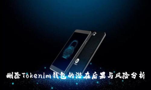 删除Tokenim钱包的潜在后果与风险分析