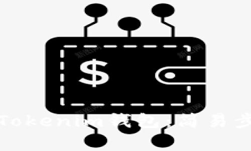 如何批量生成Tokenim钱包：简易步骤与技术解析