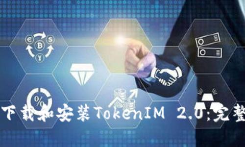 如何下载和安装TokenIM 2.0：完整指南