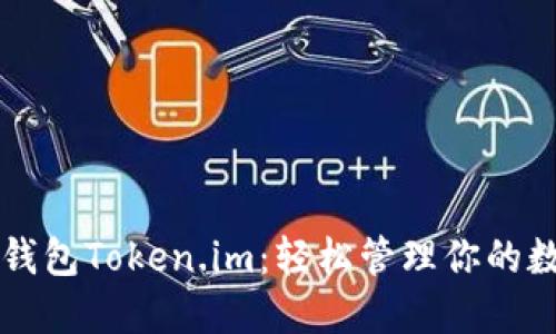 以太坊钱包Token.im:轻松管理你的数字资产