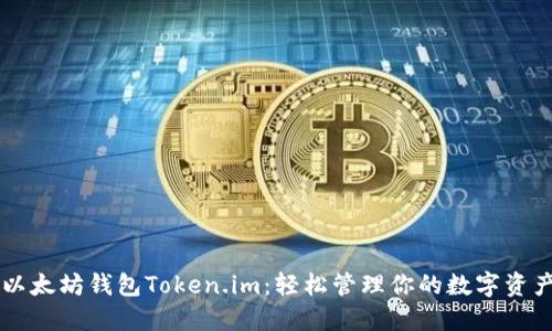 以太坊钱包Token.im：轻松管理你的数字资产