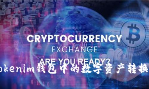 如何将Tokenim钱包中的数字资产转换为人民币