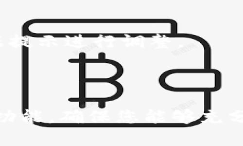 电脑版Tokenim使用指南：轻松管理您的数字资产

Tokenim, 数字资产管理, 电脑版Tokenim, Tokenim使用教程/guanjianci

# 内容主体大纲

1. **引言**
   - 介绍Tokenim的背景
   - 阐述数字资产管理的重要性

2. **什么是Tokenim**
   - Tokenim的定义
   - Tokenim的功能和优势

3. **下载安装电脑版Tokenim**
   - 如何从官方网站下载
   - 系统要求和安装步骤

4. **Tokenim账号注册和登录**
   - 注册流程详细说明
   - 登录遇到的问题及解决方案

5. **Tokenim的基础操作**
   - 钱包链接与设置
   - 如何添加/导入数字资产

6. **Tokenim的高级功能**
   - 交易管理
   - 安全设置与保护措施

7. **常见问题解答**
   - 关于Tokenim使用中常见的问题
   - 用户反馈和社区支持

8. **结论**
   - Tokenim的未来展望
   - 鼓励用户开始使用Tokenim


# 详细内容

## 引言

在数字经济迅速发展的今天，越来越多的人开始投资和交易数字资产，比如加密货币、NFT等。在这个过程中，资产的管理显得尤为重要。因此，许多人希望拥有一个安全、便捷的数字资产管理工具，Tokenim便是在此背景下应运而生。它不仅提供了安全的存储和管理功能，还带来了用户友好的界面，帮助普通用户轻松入门数字资产的管理。

在本指南中，我们将深入探讨电脑版Tokenim的使用方法，帮助您了解如何下载、安装、注册账户以及在Tokenim中进行操作。同时，我们还将解答您在使用过程中可能遇到的一些常见问题。

## 什么是Tokenim

Tokenim是一个专为数字资产管理而设计的软件。它的出现旨在为用户提供一个集中管理各种数字资产的平台，从而简化资产的跟踪、管理与交易。Tokenim支持多种类型的数字资产，包括各种加密货币、代币和NFT等。

Tokenim的优势包括其用户友好的界面、强大的安全防护、以及对多种数字资产的灵活支持。无论您是资深投资者还是刚接触数字货币的新手，Tokenim都能满足您的需求。

## 下载安装电脑版Tokenim

要开始使用Tokenim，首先需要下载安装它的电脑版。您可以通过访问Tokenim的官方网站，找到下载链接。以下是相关步骤：

1. **访问官方网站**: 在浏览器中输入Tokenim的官方网址，通常为https://tokenim.com。
2. **下载安装包**: 在网站的下载页面上，找到电脑版的下载链接，点击下载。
3. **系统要求**: 确保您的电脑符合系统要求（如Windows或Mac操作系统）。
4. **安装步骤**: 下载完成后，双击安装包，按照提示完成安装。

安装完成后，您将看到Tokenim的图标出现在桌面上。双击图标，即可开启您的数字资产管理之旅。

## Tokenim账号注册和登录

在使用Tokenim之前，您需要注册一个账户。以下是详细的注册流程：

1. **打开Tokenim应用**: 安装完成后，打开Tokenim应用。
2. **点击注册**: 在登录界面，找到“注册”按钮，点击进入注册页面。
3. **填写信息**: 填写所需的注册信息，如电子邮件地址、密码等。确保密码足够复杂，以保护账户安全。
4. **邮箱验证**: 注册后，您可能需要验证电子邮件。请检查您的邮箱，点击验证链接。
5. **登录**: 验证完成后，返回Tokenim应用，输入您的账户信息进行登录。

尽管注册过程简单，但您在登录时可能会遇到一些问题。例如，忘记密码或邮件未收到等。此时，您可以尝试使用“忘记密码”功能，或者联系客服解决问题。

## Tokenim的基础操作

完成注册后，您可以开始进行基础操作。一些常见的操作包括钱包链接、添加和导入数字资产。

### 钱包链接与设置

打开Tokenim后，您需要将您的钱包与Tokenim连接。以下是简单的步骤：

1. **选择钱包类型**: 在应用中选择您要连接的钱包类型（如硬件钱包，软件钱包等）。
2. **输入必要信息**: 根据所选钱包的要求，输入相应的信息（如钱包地址等）。
3. **测试连接**: 确保连接成功，通常应用会提示您。

### 如何添加/导入数字资产

Tokenim支持多种数字资产，您可以按照以下步骤添加或导入资产：

1. **选择资产类型**: 在应用首页，选择您想要添加的资产类型。
2. **输入资产信息**: 根据提示输入资产的相关信息（如名称、数量等）。
3. **确认添加**: 确认信息无误后，点击“添加”按钮。

完成这些步骤后，您就可以在Tokenim中管理您的数字资产了。通过这些基础功能，您能够轻松查看资产的实时动态，掌握资金状况。

## Tokenim的高级功能

除了基础功能外，Tokenim还提供了一些高级功能，帮助用户更有效地进行资产管理。

### 交易管理

Tokenim支持用户进行数字资产的交易。用户可以在应用中查看最新的市场动态，并通过以下步骤进行交易：

1. **选择交易所**: 在应用中选择您想要交易的数字资产和交易所。
2. **设置交易参数**: 输入您想要交易的数量和价格等参数。
3. **确认交易**: 确认信息后，点击“交易”进行交易操作。

Tokenim还提供了交易记录查询，帮助用户追踪每一笔交易的历史。

### 安全设置与保护措施

安全是资产管理中的一个重要环节。Tokenim提供多种安全设置，包括两步验证、密码保护等。您可以通过以下步骤设置安全措施：

1. **访问安全设置**: 在账户设置中找到“安全”选项。
2. **启用两步验证**: 根据提示，绑定手机或者邮箱，开启两步验证。
3. **设置强密码**: 定期更新您的密码，确保账户安全。

通过这些安全措施，您可以有效保护您的数字资产不受威胁。

## 常见问题解答

以下是一些用户在使用Tokenim时可能遇到的常见问题，并附上详细解答：

### 1. Tokenim是否支持所有数字资产？

Tokenim并不是支持所有数字资产的平台，但它支持多种主流加密货币和代币。您需要在官方网站查看支持的资产列表，或通过应用内搜索功能查找。如果您希望添加新的资产，可以通过用户反馈渠道联系Tokenim团队，他们会考虑用户的需求。

### 2. 如何保障我的账户安全？

要保障Tokenim账户的安全，用户需要定期更新密码，并开启两步验证。此外，请勿在不安全的网络环境下使用Tokenim，减少账户被盗的风险。用户还可定期查看账户活动，确保没有异常登录行为。

### 3. 忘记密码怎么办？

如果您忘记了Tokenim账户的密码，可以在登录界面点击“忘记密码”链接，按照提示进行密码重置。通常，您需要输入注册时的电子邮件地址，系统会发送重置链接至您的邮箱。请及时查收并设置新密码。

### 4. 下载Tokenim时遇到问题，该如何处理？

如果下载Tokenim时遇到问题，首先确认您的网络连接是否正常。然后，尝试清空浏览器缓存或更换其他浏览器进行下载。如果问题依然存在，可以联系Tokenim的客服获取支持。

### 5. Tokenim的客户支持在哪里？

Tokenim提供多种客户支持渠道，包括官方网站的在线客服和用户社区。在应用内，也常常添加反馈按钮，用户可以通过反馈形式提出问题，Tokenim团队会及时处理。

### 6. Tokenim可以与其他钱包进行联动吗？

Tokenim支持与多种钱包进行联动，包括硬件钱包和其他软件钱包。用户可以在设置中选择连接相应的钱包，通过输入必要的信息完成连接。

### 7. 如何确保交易的有效性？

在Tokenim进行交易前，确保输入的资产数量和价格信息正确。交易完成后，可以在交易记录中查看交易的状态。如果交易失败，系统会提示您原因，您可以根据提示进行调整。

## 结论

Tokenim作为一款方便易用的数字资产管理工具，能够帮助用户更好地管理其数字资产。在本指南中，我们详细介绍了Tokenim的下载、安装、基础功能及高级功能，确保您能够充分利用其优势。希望每位用户都能安全、顺利地进行数字资产的管理与交易，迈出数字经济的第一步。