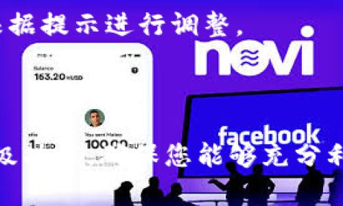 电脑版Tokenim使用指南：轻松管理您的数字资产

Tokenim, 数字资产管理, 电脑版Tokenim, Tokenim使用教程/guanjianci

# 内容主体大纲

1. **引言**
   - 介绍Tokenim的背景
   - 阐述数字资产管理的重要性

2. **什么是Tokenim**
   - Tokenim的定义
   - Tokenim的功能和优势

3. **下载安装电脑版Tokenim**
   - 如何从官方网站下载
   - 系统要求和安装步骤

4. **Tokenim账号注册和登录**
   - 注册流程详细说明
   - 登录遇到的问题及解决方案

5. **Tokenim的基础操作**
   - 钱包链接与设置
   - 如何添加/导入数字资产

6. **Tokenim的高级功能**
   - 交易管理
   - 安全设置与保护措施

7. **常见问题解答**
   - 关于Tokenim使用中常见的问题
   - 用户反馈和社区支持

8. **结论**
   - Tokenim的未来展望
   - 鼓励用户开始使用Tokenim


# 详细内容

## 引言

在数字经济迅速发展的今天，越来越多的人开始投资和交易数字资产，比如加密货币、NFT等。在这个过程中，资产的管理显得尤为重要。因此，许多人希望拥有一个安全、便捷的数字资产管理工具，Tokenim便是在此背景下应运而生。它不仅提供了安全的存储和管理功能，还带来了用户友好的界面，帮助普通用户轻松入门数字资产的管理。

在本指南中，我们将深入探讨电脑版Tokenim的使用方法，帮助您了解如何下载、安装、注册账户以及在Tokenim中进行操作。同时，我们还将解答您在使用过程中可能遇到的一些常见问题。

## 什么是Tokenim

Tokenim是一个专为数字资产管理而设计的软件。它的出现旨在为用户提供一个集中管理各种数字资产的平台，从而简化资产的跟踪、管理与交易。Tokenim支持多种类型的数字资产，包括各种加密货币、代币和NFT等。

Tokenim的优势包括其用户友好的界面、强大的安全防护、以及对多种数字资产的灵活支持。无论您是资深投资者还是刚接触数字货币的新手，Tokenim都能满足您的需求。

## 下载安装电脑版Tokenim

要开始使用Tokenim，首先需要下载安装它的电脑版。您可以通过访问Tokenim的官方网站，找到下载链接。以下是相关步骤：

1. **访问官方网站**: 在浏览器中输入Tokenim的官方网址，通常为https://tokenim.com。
2. **下载安装包**: 在网站的下载页面上，找到电脑版的下载链接，点击下载。
3. **系统要求**: 确保您的电脑符合系统要求（如Windows或Mac操作系统）。
4. **安装步骤**: 下载完成后，双击安装包，按照提示完成安装。

安装完成后，您将看到Tokenim的图标出现在桌面上。双击图标，即可开启您的数字资产管理之旅。

## Tokenim账号注册和登录

在使用Tokenim之前，您需要注册一个账户。以下是详细的注册流程：

1. **打开Tokenim应用**: 安装完成后，打开Tokenim应用。
2. **点击注册**: 在登录界面，找到“注册”按钮，点击进入注册页面。
3. **填写信息**: 填写所需的注册信息，如电子邮件地址、密码等。确保密码足够复杂，以保护账户安全。
4. **邮箱验证**: 注册后，您可能需要验证电子邮件。请检查您的邮箱，点击验证链接。
5. **登录**: 验证完成后，返回Tokenim应用，输入您的账户信息进行登录。

尽管注册过程简单，但您在登录时可能会遇到一些问题。例如，忘记密码或邮件未收到等。此时，您可以尝试使用“忘记密码”功能，或者联系客服解决问题。

## Tokenim的基础操作

完成注册后，您可以开始进行基础操作。一些常见的操作包括钱包链接、添加和导入数字资产。

### 钱包链接与设置

打开Tokenim后，您需要将您的钱包与Tokenim连接。以下是简单的步骤：

1. **选择钱包类型**: 在应用中选择您要连接的钱包类型（如硬件钱包，软件钱包等）。
2. **输入必要信息**: 根据所选钱包的要求，输入相应的信息（如钱包地址等）。
3. **测试连接**: 确保连接成功，通常应用会提示您。

### 如何添加/导入数字资产

Tokenim支持多种数字资产，您可以按照以下步骤添加或导入资产：

1. **选择资产类型**: 在应用首页，选择您想要添加的资产类型。
2. **输入资产信息**: 根据提示输入资产的相关信息（如名称、数量等）。
3. **确认添加**: 确认信息无误后，点击“添加”按钮。

完成这些步骤后，您就可以在Tokenim中管理您的数字资产了。通过这些基础功能，您能够轻松查看资产的实时动态，掌握资金状况。

## Tokenim的高级功能

除了基础功能外，Tokenim还提供了一些高级功能，帮助用户更有效地进行资产管理。

### 交易管理

Tokenim支持用户进行数字资产的交易。用户可以在应用中查看最新的市场动态，并通过以下步骤进行交易：

1. **选择交易所**: 在应用中选择您想要交易的数字资产和交易所。
2. **设置交易参数**: 输入您想要交易的数量和价格等参数。
3. **确认交易**: 确认信息后，点击“交易”进行交易操作。

Tokenim还提供了交易记录查询，帮助用户追踪每一笔交易的历史。

### 安全设置与保护措施

安全是资产管理中的一个重要环节。Tokenim提供多种安全设置，包括两步验证、密码保护等。您可以通过以下步骤设置安全措施：

1. **访问安全设置**: 在账户设置中找到“安全”选项。
2. **启用两步验证**: 根据提示，绑定手机或者邮箱，开启两步验证。
3. **设置强密码**: 定期更新您的密码，确保账户安全。

通过这些安全措施，您可以有效保护您的数字资产不受威胁。

## 常见问题解答

以下是一些用户在使用Tokenim时可能遇到的常见问题，并附上详细解答：

### 1. Tokenim是否支持所有数字资产？

Tokenim并不是支持所有数字资产的平台，但它支持多种主流加密货币和代币。您需要在官方网站查看支持的资产列表，或通过应用内搜索功能查找。如果您希望添加新的资产，可以通过用户反馈渠道联系Tokenim团队，他们会考虑用户的需求。

### 2. 如何保障我的账户安全？

要保障Tokenim账户的安全，用户需要定期更新密码，并开启两步验证。此外，请勿在不安全的网络环境下使用Tokenim，减少账户被盗的风险。用户还可定期查看账户活动，确保没有异常登录行为。

### 3. 忘记密码怎么办？

如果您忘记了Tokenim账户的密码，可以在登录界面点击“忘记密码”链接，按照提示进行密码重置。通常，您需要输入注册时的电子邮件地址，系统会发送重置链接至您的邮箱。请及时查收并设置新密码。

### 4. 下载Tokenim时遇到问题，该如何处理？

如果下载Tokenim时遇到问题，首先确认您的网络连接是否正常。然后，尝试清空浏览器缓存或更换其他浏览器进行下载。如果问题依然存在，可以联系Tokenim的客服获取支持。

### 5. Tokenim的客户支持在哪里？

Tokenim提供多种客户支持渠道，包括官方网站的在线客服和用户社区。在应用内，也常常添加反馈按钮，用户可以通过反馈形式提出问题，Tokenim团队会及时处理。

### 6. Tokenim可以与其他钱包进行联动吗？

Tokenim支持与多种钱包进行联动，包括硬件钱包和其他软件钱包。用户可以在设置中选择连接相应的钱包，通过输入必要的信息完成连接。

### 7. 如何确保交易的有效性？

在Tokenim进行交易前，确保输入的资产数量和价格信息正确。交易完成后，可以在交易记录中查看交易的状态。如果交易失败，系统会提示您原因，您可以根据提示进行调整。

## 结论

Tokenim作为一款方便易用的数字资产管理工具，能够帮助用户更好地管理其数字资产。在本指南中，我们详细介绍了Tokenim的下载、安装、基础功能及高级功能，确保您能够充分利用其优势。希望每位用户都能安全、顺利地进行数字资产的管理与交易，迈出数字经济的第一步。