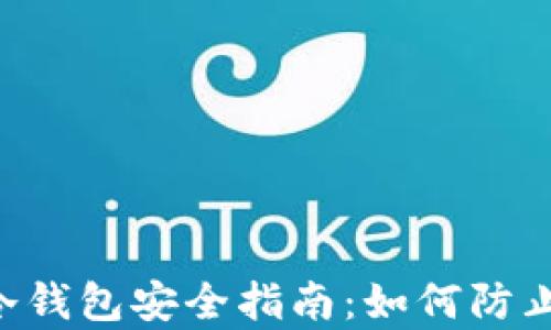 
安卓手机冷钱包安全指南：如何防止USDT被盗