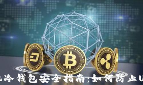 安卓手机冷钱包安全指南:如何防止USDT被盗