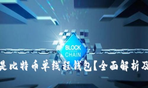 什么是比特币单线程钱包？全面解析及优势