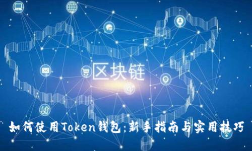 如何使用Token钱包：新手指南与实用技巧