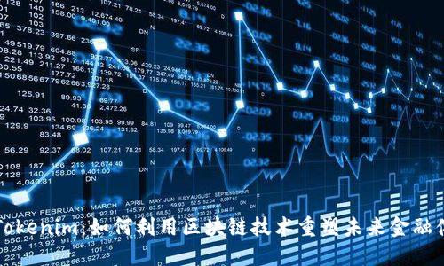 德Tokenim：如何利用区块链技术重塑未来金融体系