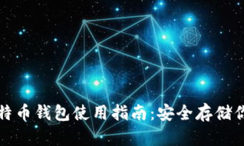 欧易官方比特币钱包使用指南:安全存储你的数字资产