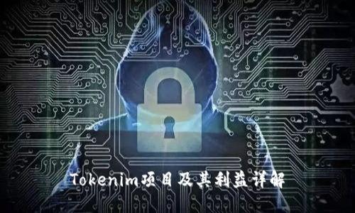 Tokenim项目及其利益详解