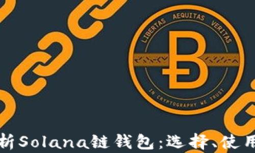
深入解析Solana链钱包：选择、使用与安全