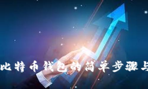 手机申请比特币钱包的简单步骤与注意事项