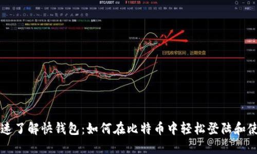 快速了解快钱包：如何在比特币中轻松登陆和使用