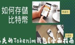如何找回丢失的Tokenim钱包