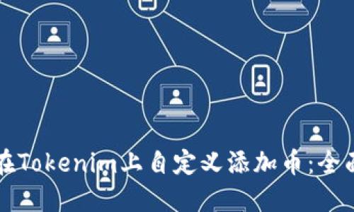 如何在Tokenim上自定义添加币：全面指南