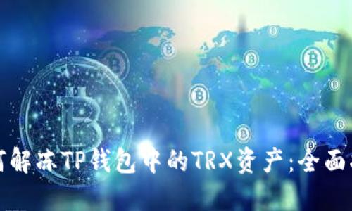 如何解冻TP钱包中的TRX资产：全面指南