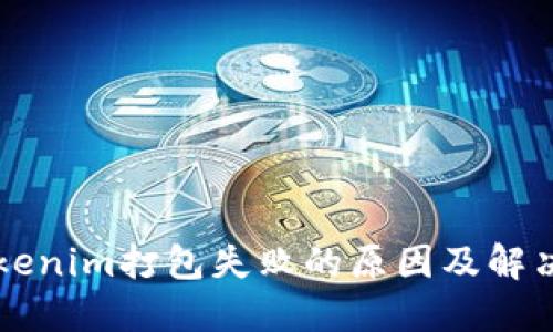 ### Tokenim打包失败的原因及解决方案详解