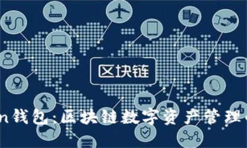 Max Token钱包：区块链数字资产管理的最佳选择