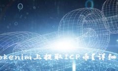 如何在Tokenim上提取ICP币？