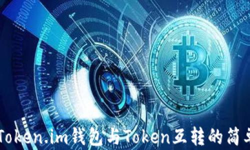 
了解Token.im钱包与Token互转的简单指南