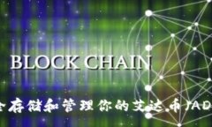 :如何安全存储和管理你的
