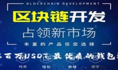 : 如何安全储存百万USDT：