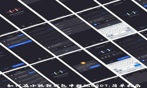 
如何在小狐狸钱包中提现USDT：简单指南