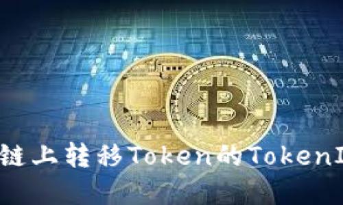 如何在非以太坊链上转移Token的TokenIM钱包：全面指南