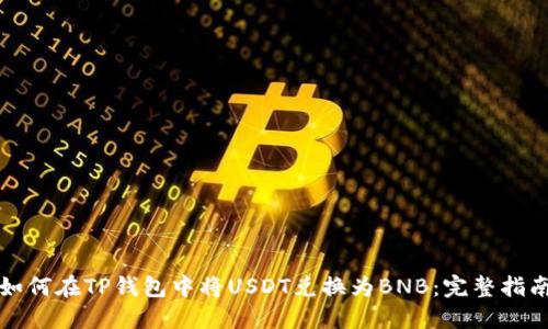 如何在TP钱包中将USDT兑换为BNB：完整指南