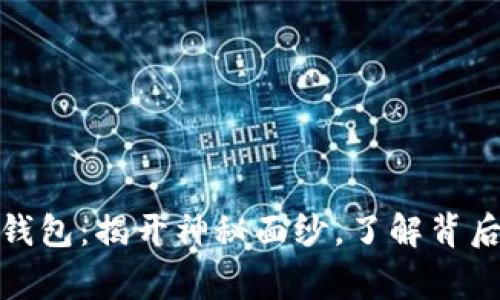 无主的比特币钱包：揭开神秘面纱，了解背后的故事与风险
