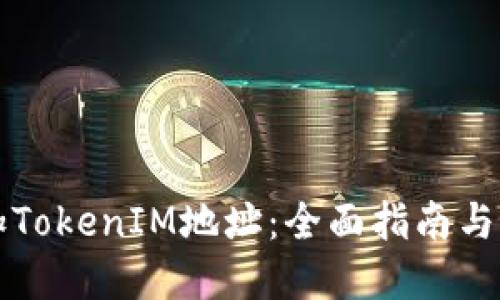 如何增加TokenIM地址：全面指南与最佳实践