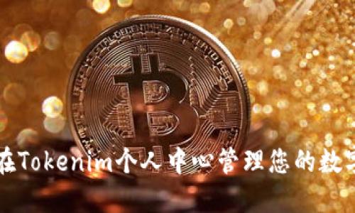 如何在Tokenim个人中心管理您的数字资产