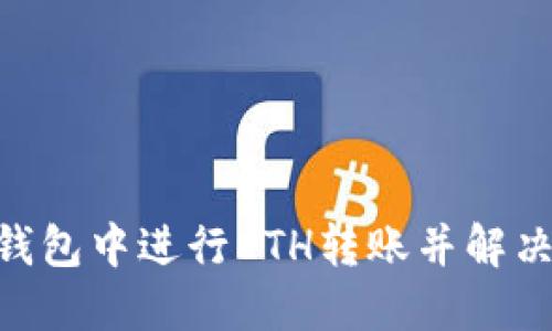 如何在Tokenim钱包中进行ETH转账并解决资金不足的问题