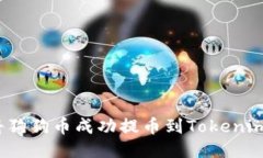 如何将狗狗币成功提币到