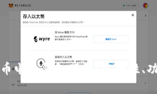 全面解析比特币电子钱包硬件：安全性、功能与使用指南