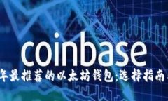 2023年最推荐的以太坊钱包