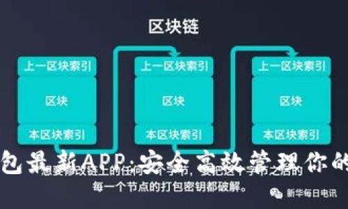 瑞波币钱包最新APP：安全高效管理你的数字资产