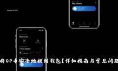 如何将OP币安全地提到钱包