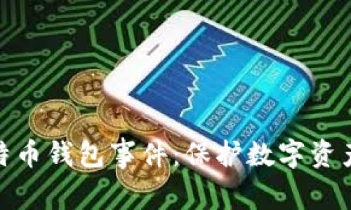 深度解析比特币钱包事件：保护数字资产安全的关键