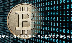 深度解析比特币钱包事件