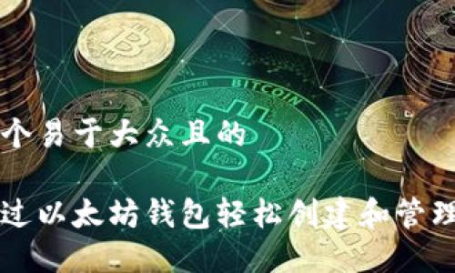 思考一个易于大众且的

如何通过以太坊钱包轻松创建和管理比特币